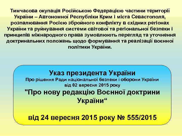  Тимчасова окупація Російською Федерацією частини території України – Автономної Республіки Крим і міста