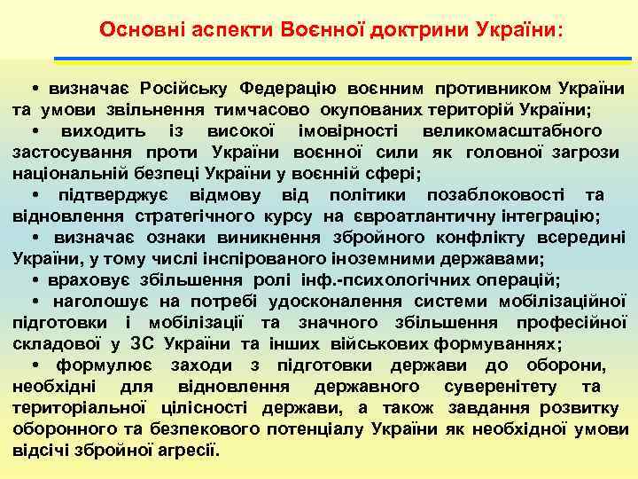    Основні аспекти Воєнної доктрини України: • визначає Російську Федерацію воєнним противником