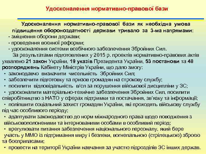    Удосконалення нормативно-правової бази як необхідна умова  підвищення обороноздатності держави тривало