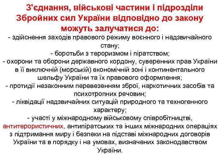    З'єднання, військові частини і підрозділи Збройних сил України відповідно до закону