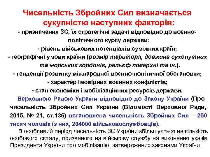    Чисельність Збройних Сил визначається   сукупністю наступних факторів:  