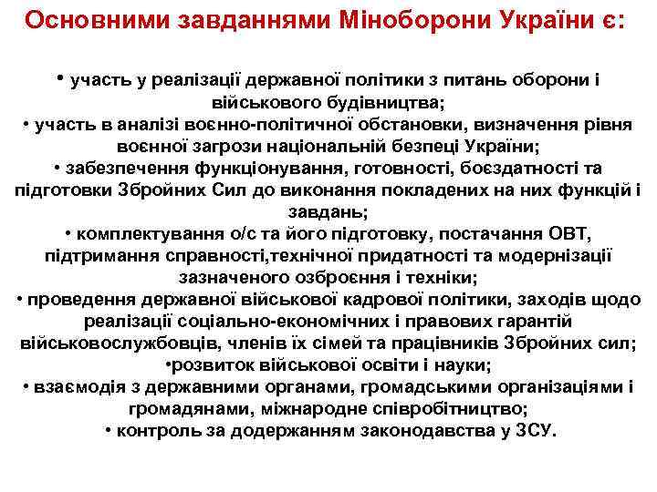   Основними завданнями Міноборони України є:   • участь у реалізації державної