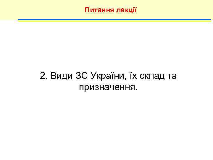    Питання лекції 2. Види ЗС України, їх склад та  призначення.