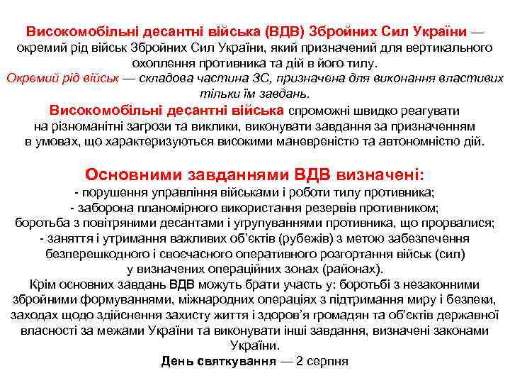   Високомобільні десантні війська (ВДВ) Збройних Сил України —  окремий рід військ