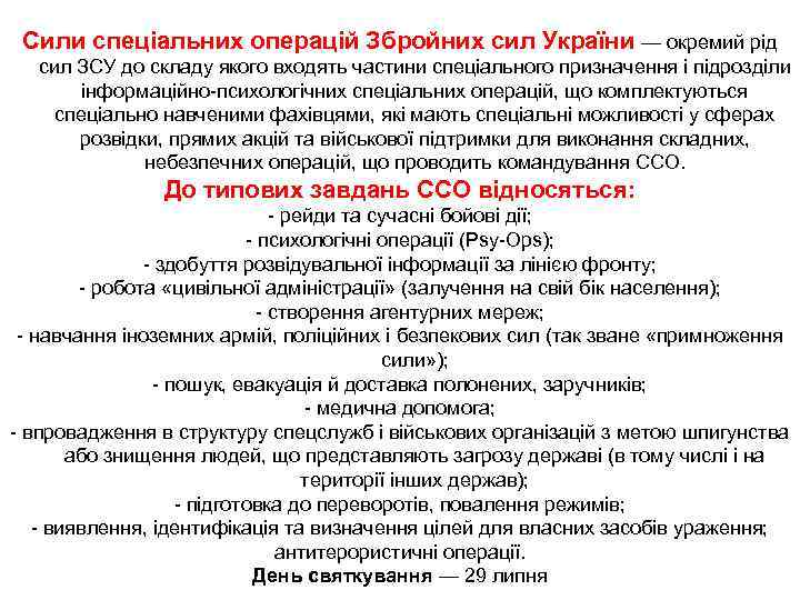  Сили спеціальних операцій Збройних сил України — окремий рід  сил ЗСУ до