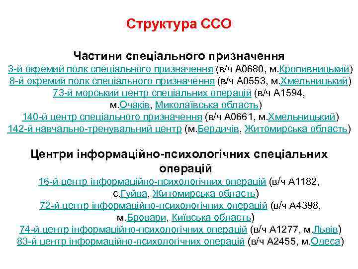     Структура ССО    Частини спеціального призначення 3 -й