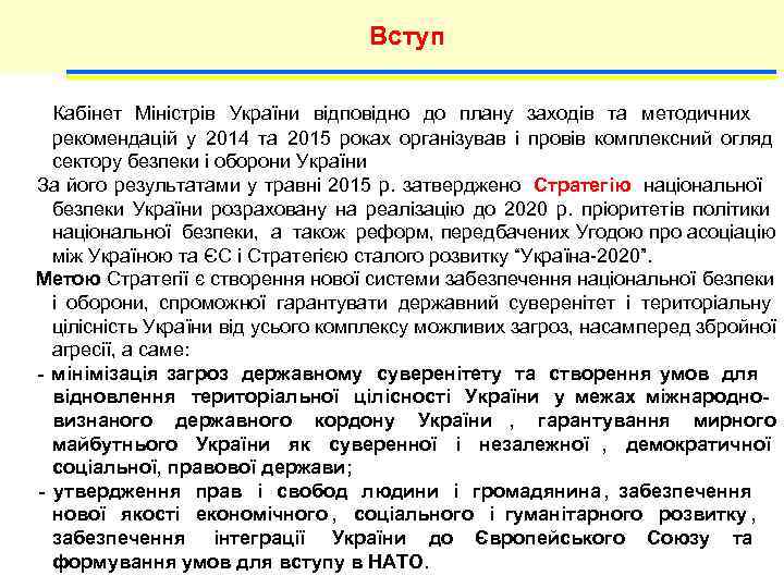        Вступ  Кабінет Міністрів України відповідно до