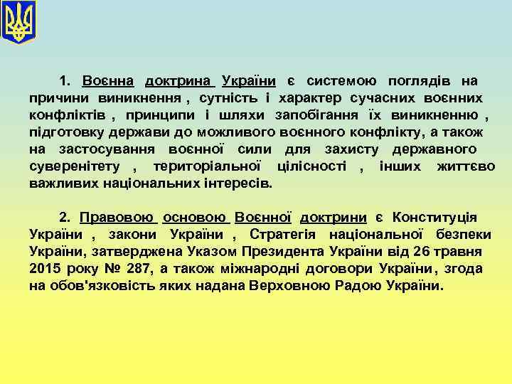   1.  Воєнна доктрина України є системою поглядів на   