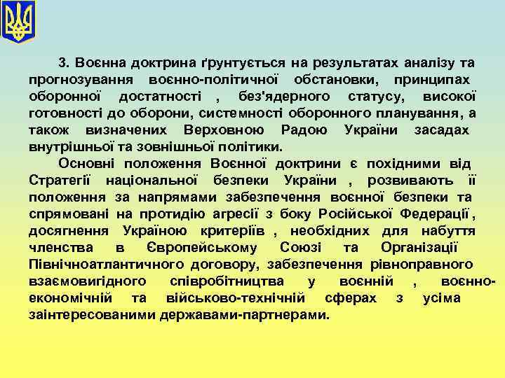   3. Воєнна доктрина ґрунтується на результатах аналізу та    