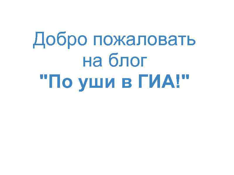  Добро пожаловать  на блог 