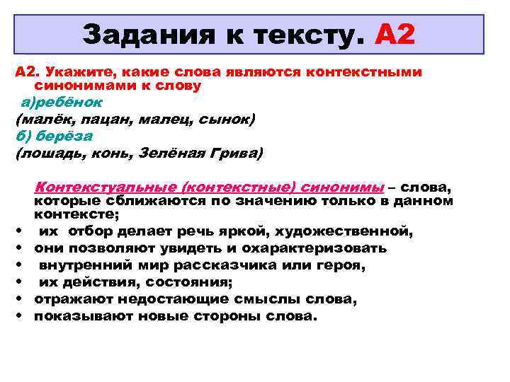    Задания к тексту. А 2 А 2. Укажите, какие слова являются