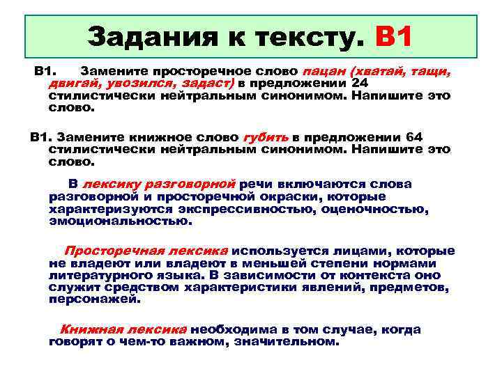    Задания к тексту. В 1.  Замените просторечное слово пацан (хватай,