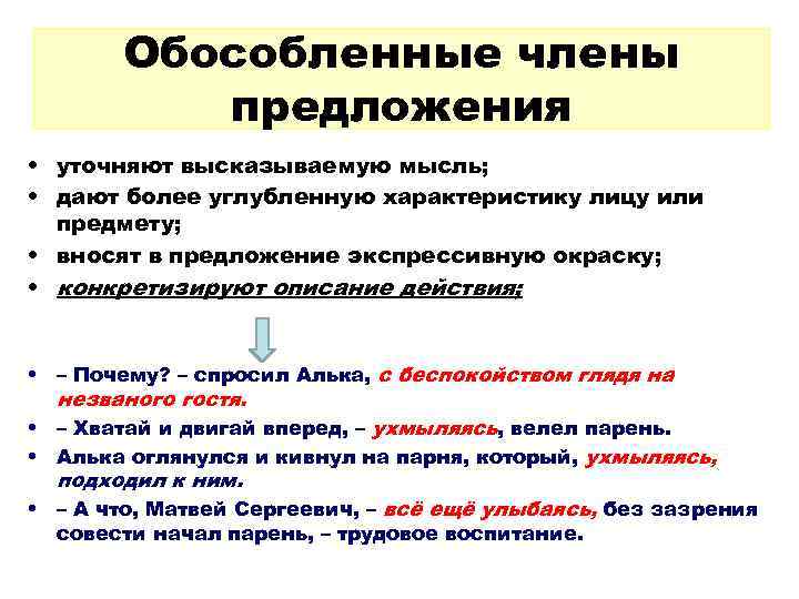  Обособленные члены  предложения • уточняют высказываемую мысль;  • дают более