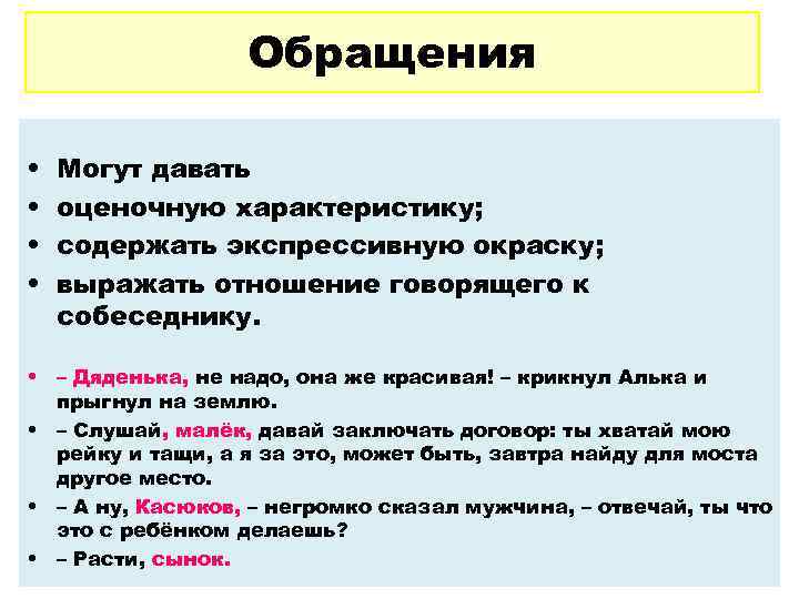    Обращения  •  Могут давать •  оценочную характеристику; 