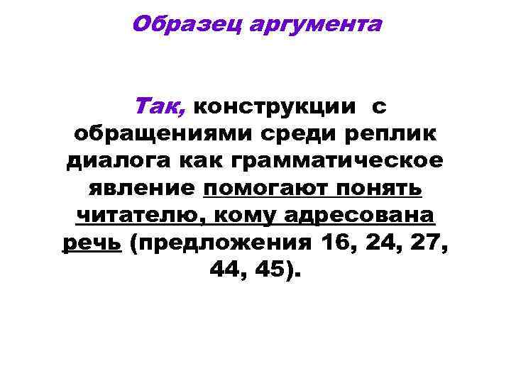  Образец аргумента  Так, конструкции с обращениями среди реплик диалога как грамматическое 