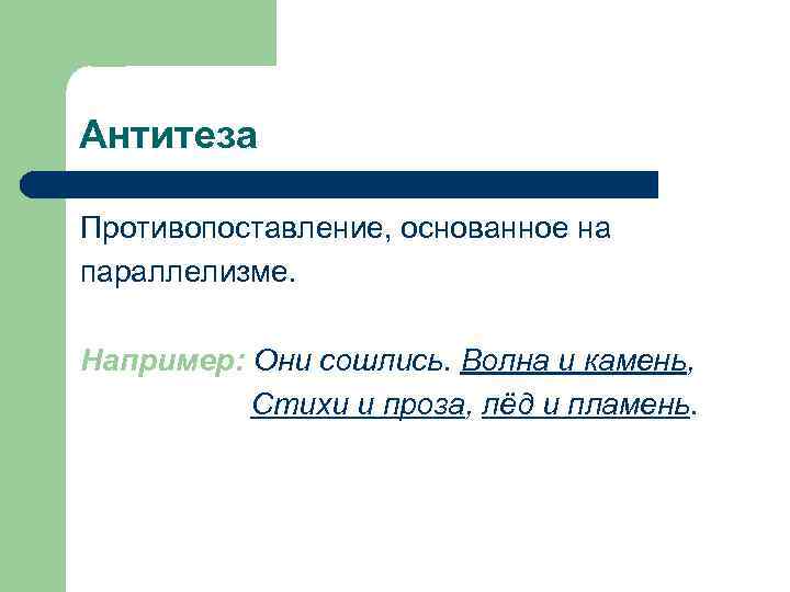 Антитеза Противопоставление, основанное на параллелизме. Например: Они сошлись. Волна и камень, Стихи Антитеза Противопоставление, основанное на параллелизме. Например: Они сошлись. Волна и камень, Стихи