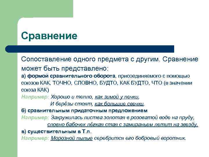 Сравнение Сопоставление одного предмета с другим. Сравнение может быть представлено: а) формой сравнительного оборота, Сравнение Сопоставление одного предмета с другим. Сравнение может быть представлено: а) формой сравнительного оборота,