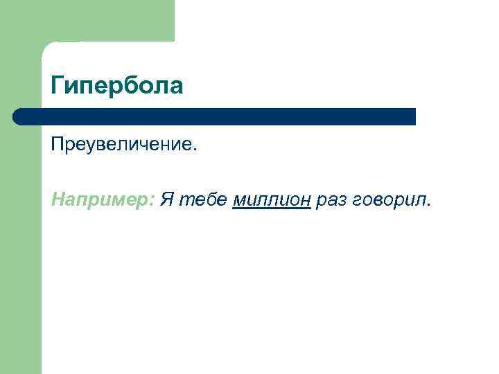 Гипербола Преувеличение. Например: Я тебе миллион раз говорил. Гипербола Преувеличение. Например: Я тебе миллион раз говорил.