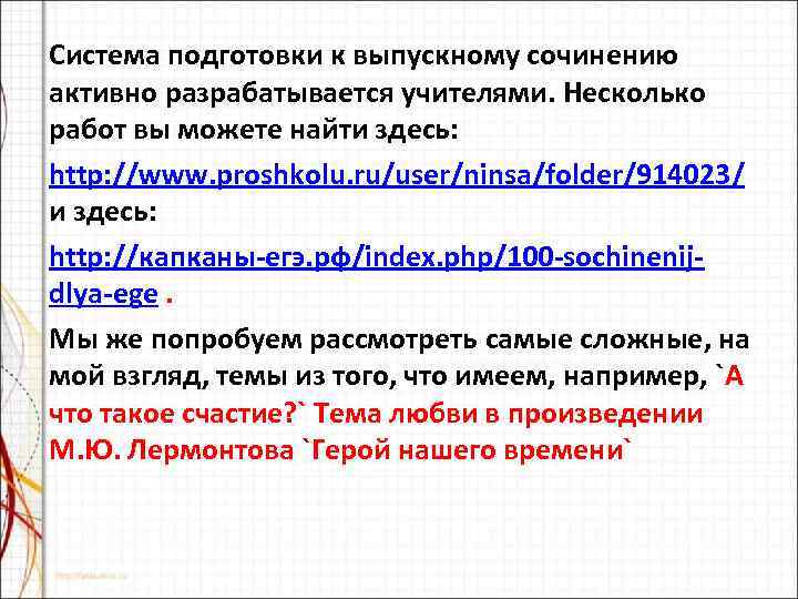 Система подготовки к выпускному сочинению активно разрабатывается учителями. Несколько работ вы можете найти здесь: