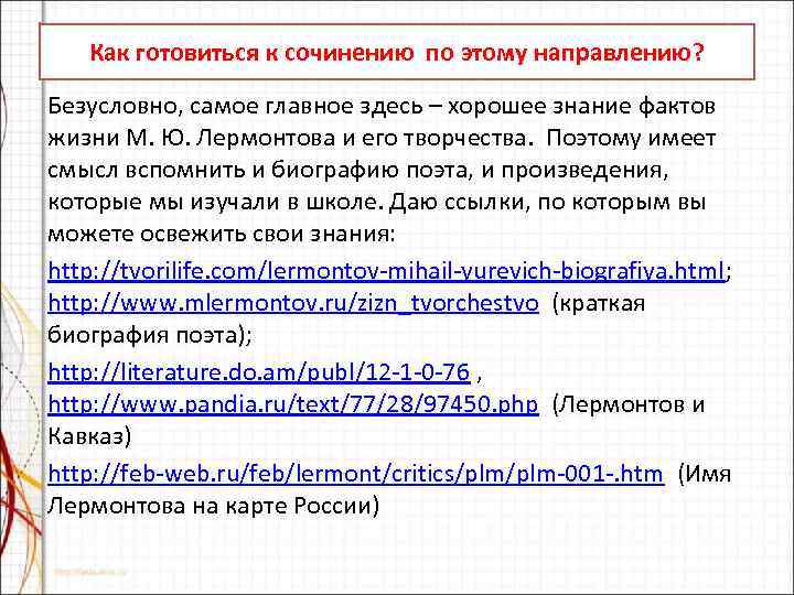   Как готовиться к сочинению по этому направлению?  Безусловно, самое главное здесь
