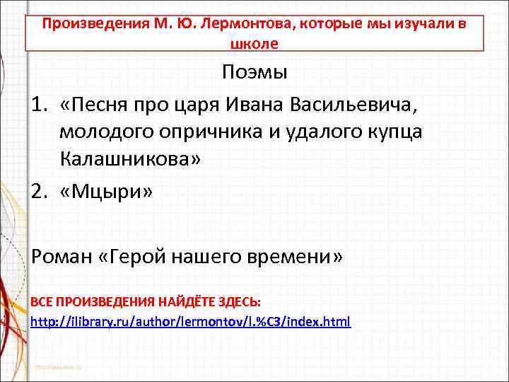  Произведения М. Ю. Лермонтова, которые мы изучали в    школе 