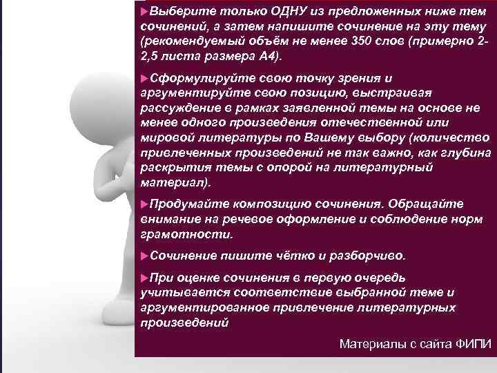  Выберите  только ОДНУ из предложенных ниже тем сочинений, а затем напишите сочинение