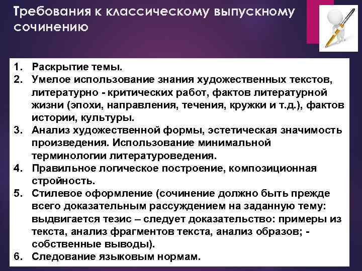 Требования к классическому выпускному сочинению 1. Раскрытие темы. 2. Умелое использование знания художественных текстов,