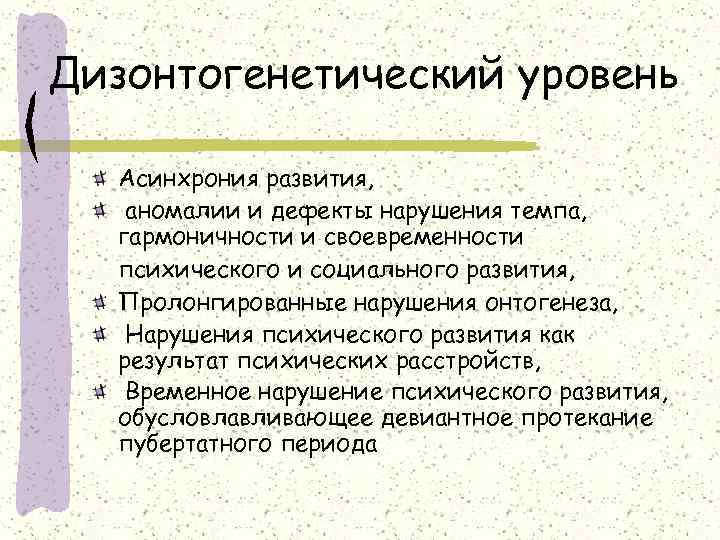 Дизонтогенетический уровень Асинхрония развития, аномалии и дефекты нарушения темпа, гармоничности и своевременности  психического