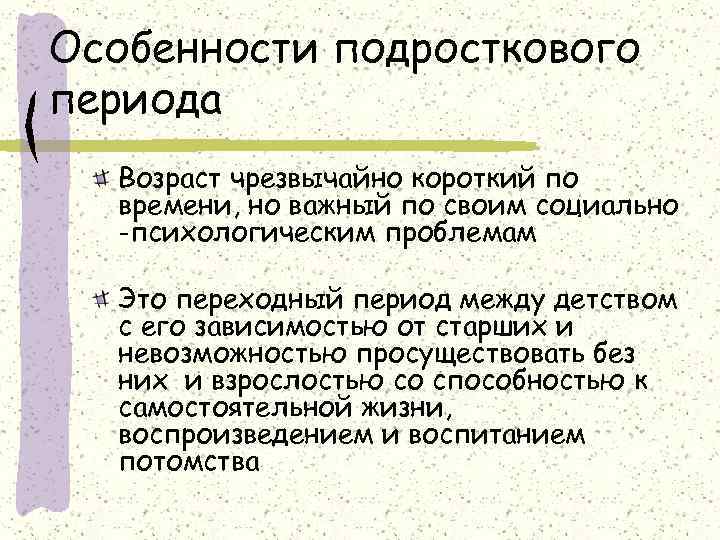 Особенности подросткового периода  Возраст чрезвычайно короткий по  времени, но важный по своим
