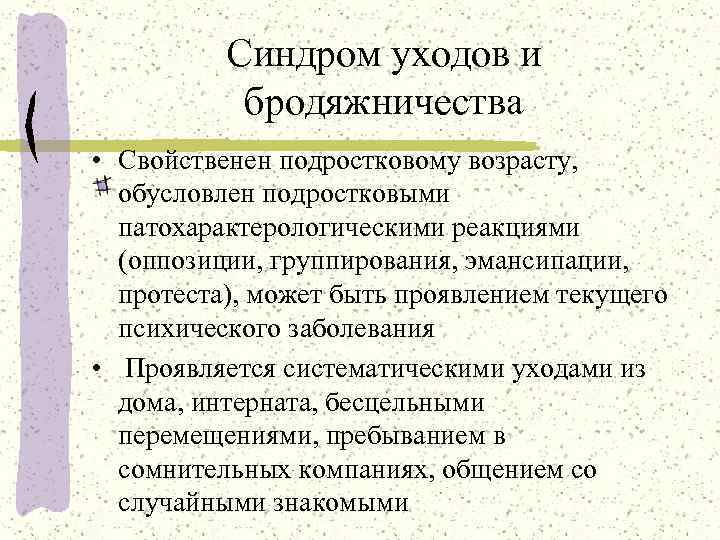    Синдром уходов и  бродяжничества • Свойственен подростковому возрасту,  обусловлен