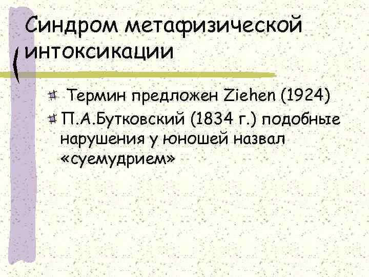 Синдром метафизической интоксикации  Термин предложен Ziehen (1924)  П. А. Бутковский (1834 г.