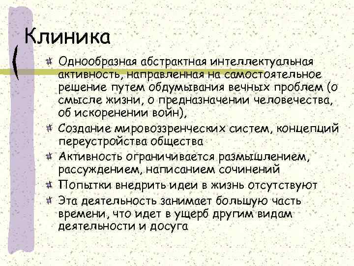 Клиника  Однообразная абстрактная интеллектуальная  активность, направленная на самостоятельное  решение путем обдумывания