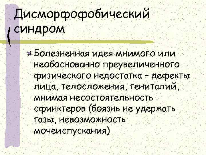 Невозможность мочеиспускания. Дисморфибический синдром. Дисморфофобическое расстройство. Дисморфоманический синдром психиатрия. Дисморфофобические идеи.