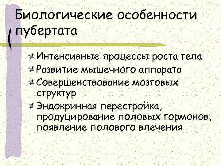 Биологические особенности пубертата  Интенсивные процессы роста тела  Развитие мышечного аппарата  Совершенствование