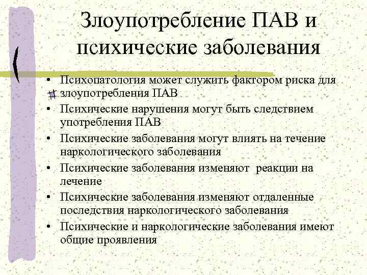  Злоупотребление ПАВ и психические заболевания • Психопатология может служить фактором риска для 