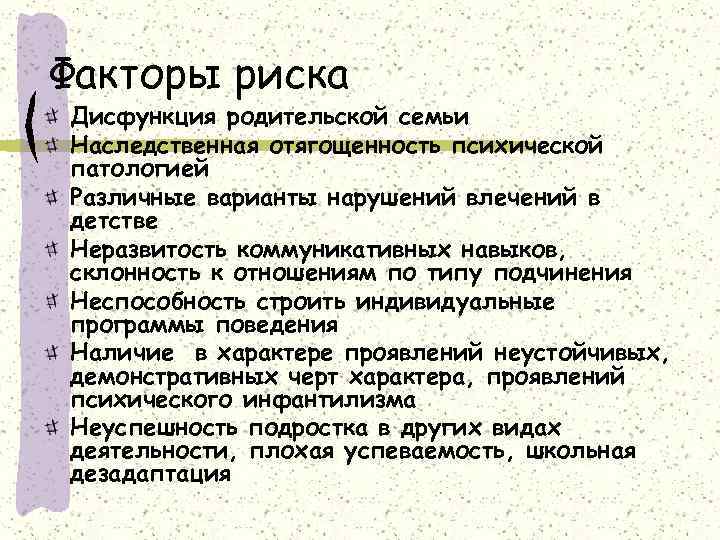 Факторы риска Дисфункция родительской семьи Наследственная отягощенность психической патологией Различные варианты нарушений влечений в