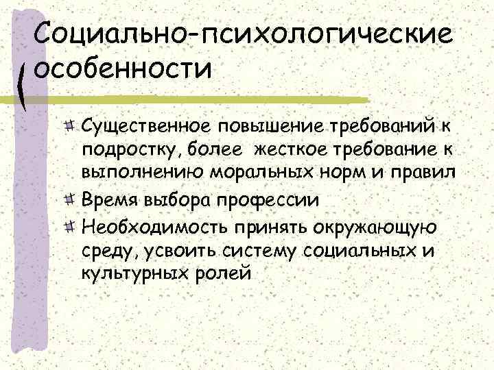 Социально-психологические особенности  Существенное повышение требований к  подростку, более жесткое требование к 