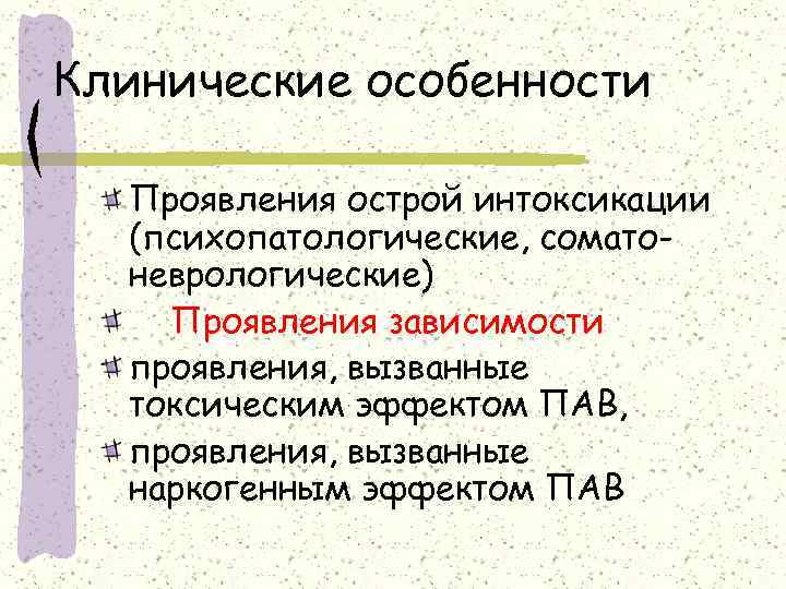 Клинические особенности  Проявления острой интоксикации  (психопатологические, сомато-  неврологические) Проявления зависимости 
