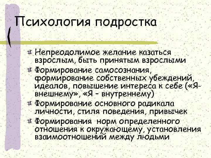 Психология подростка  Непреодолимое желание казаться  взрослым, быть принятым взрослыми  Формирование самосознания,