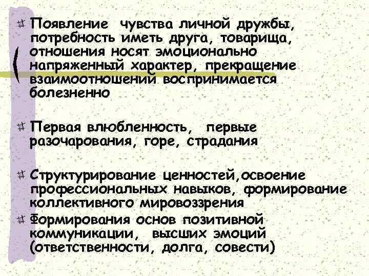 Появление чувства личной дружбы, потребность иметь друга, товарища, отношения носят эмоционально напряженный характер, прекращение