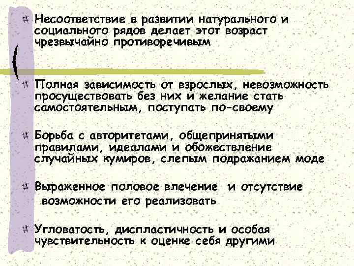 Несоответствие в развитии натурального и социального рядов делает этот возраст чрезвычайно противоречивым  Полная