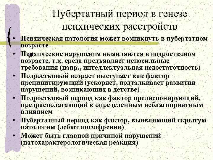    Пубертатный период в генезе  психических расстройств • Психическая патология может