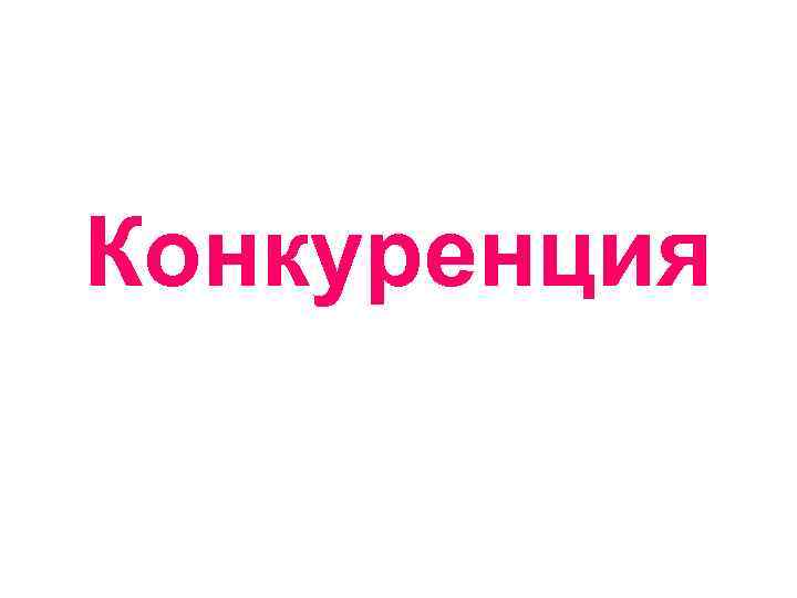 Конкуренция 