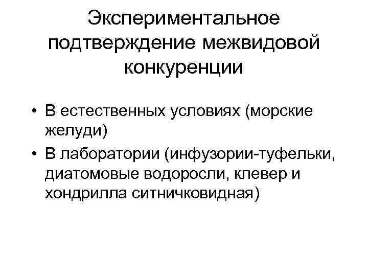  Экспериментальное подтверждение межвидовой   конкуренции  • В естественных условиях (морские 