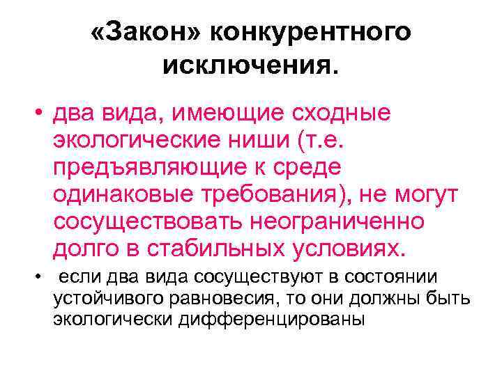 Одинаковую среду. Закон конкурентного исключения. Закон конкурентного исключения в экологии. Конкурентное исключение в экологии. Закон конкурентного исключения примеры.