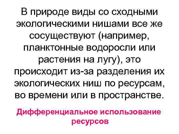  В природе виды со сходными экологическими нишами все же  сосуществуют (например, 