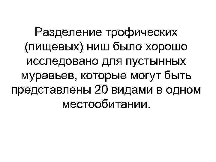   Разделение трофических  (пищевых) ниш было хорошо  исследовано для пустынных муравьев,