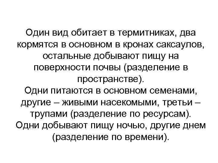  Один вид обитает в термитниках, два кормятся в основном в кронах саксаулов, 