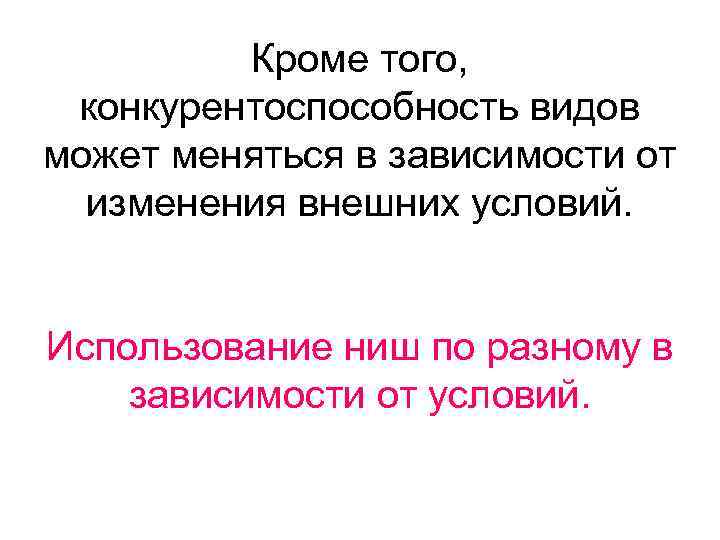    Кроме того,  конкурентоспособность видов может меняться в зависимости от 