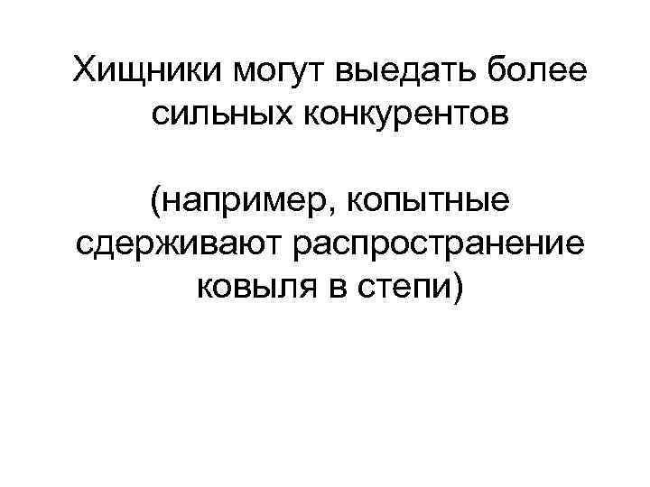 Хищники могут выедать более  сильных конкурентов (например, копытные сдерживают распространение  ковыля в